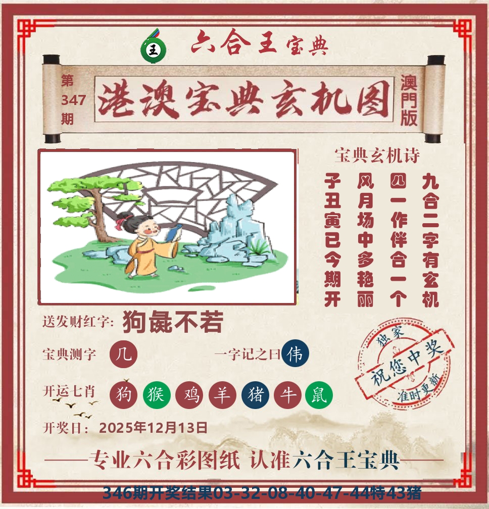 六合王宝典玄机 第347期