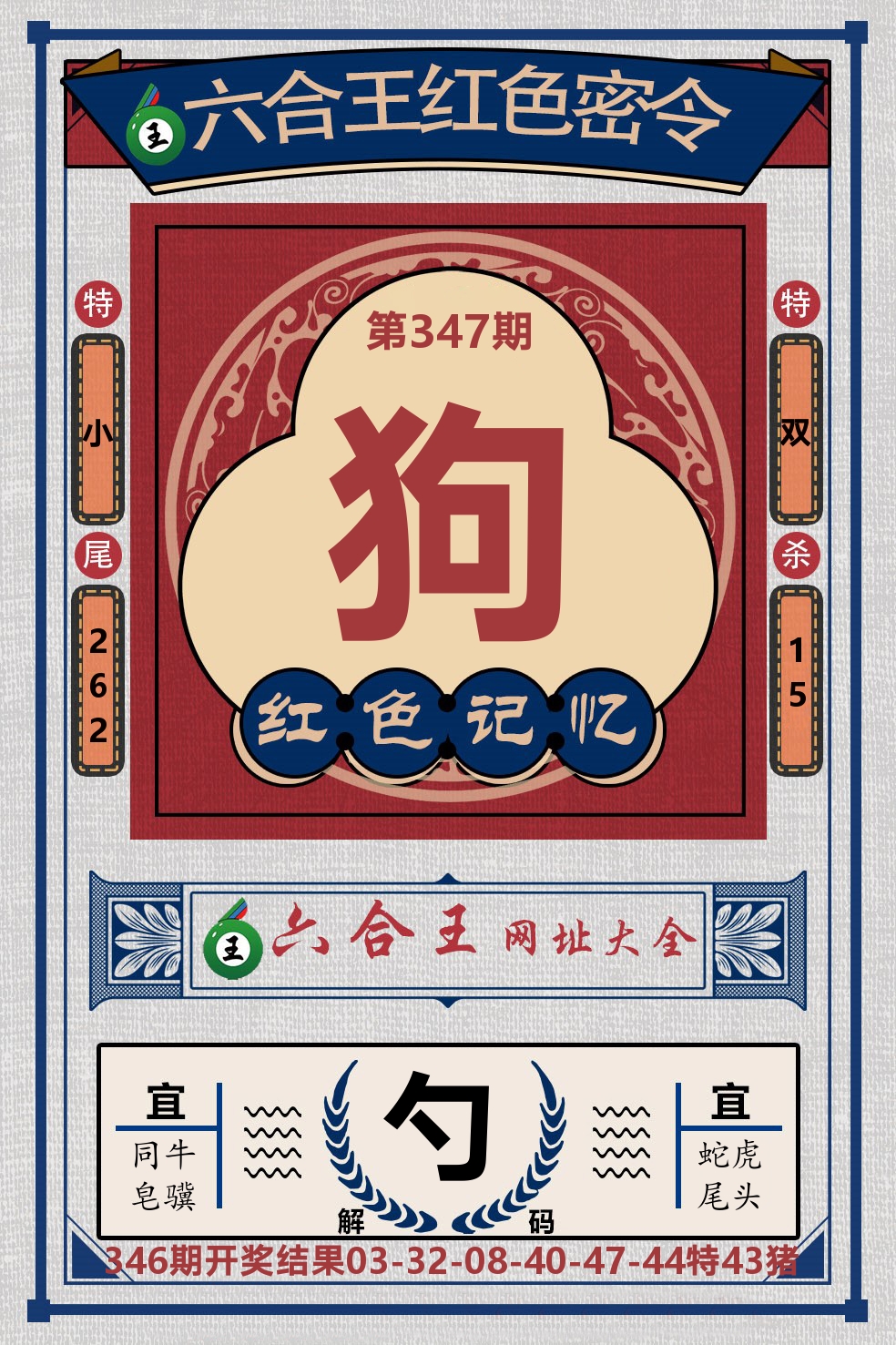 六合王红色密令 第347期