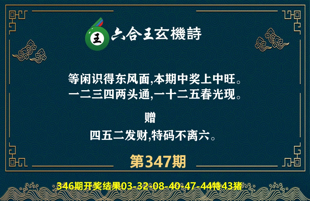 六合王玄机诗 第347期