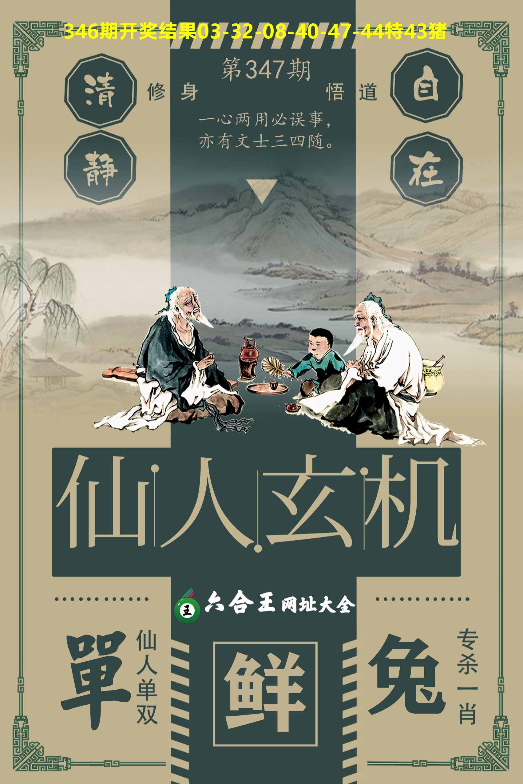 六合王仙人玄机 第347期