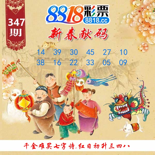 新春献码 第347期