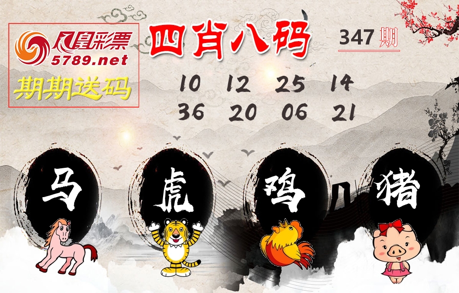 四肖八码期期送 第347期