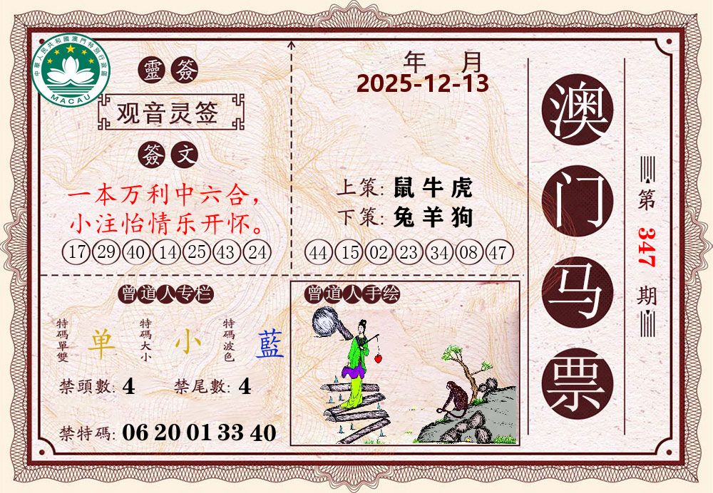澳门马票 第347期