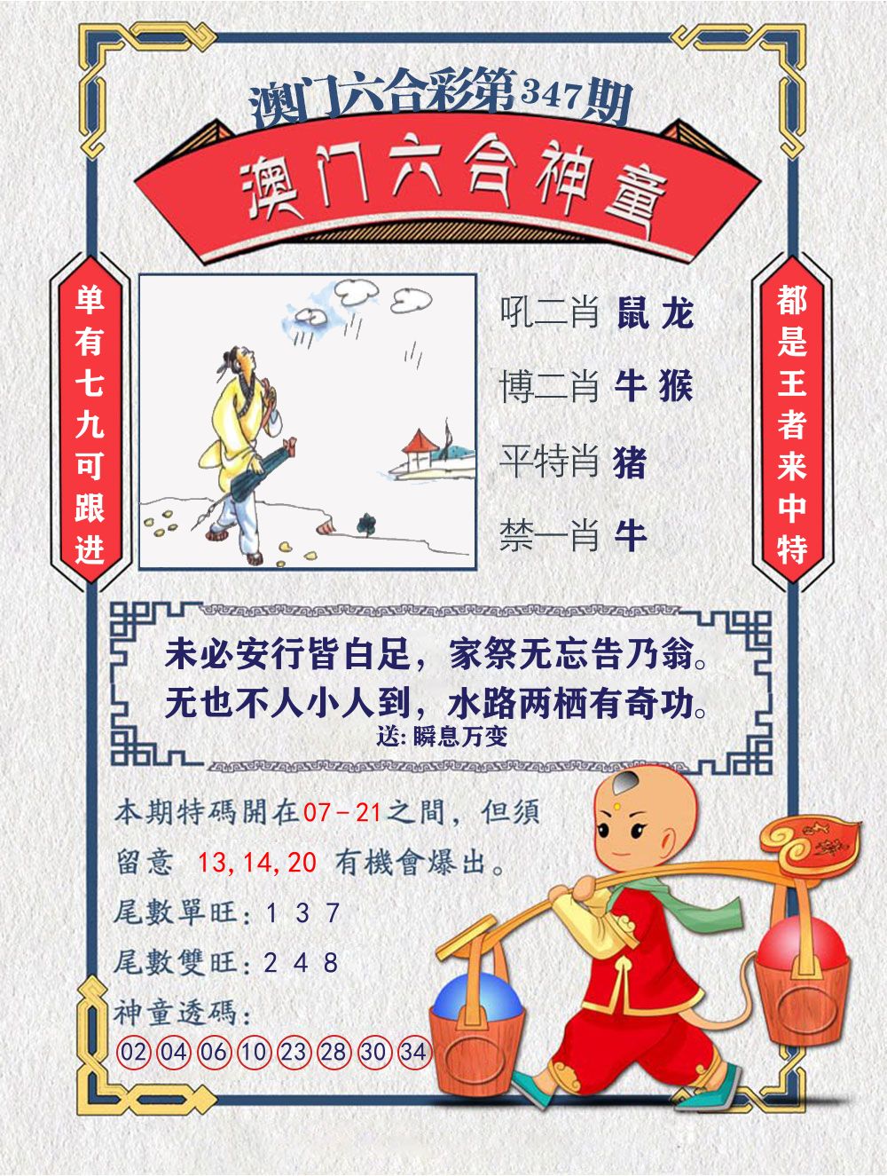 六合神童 第347期