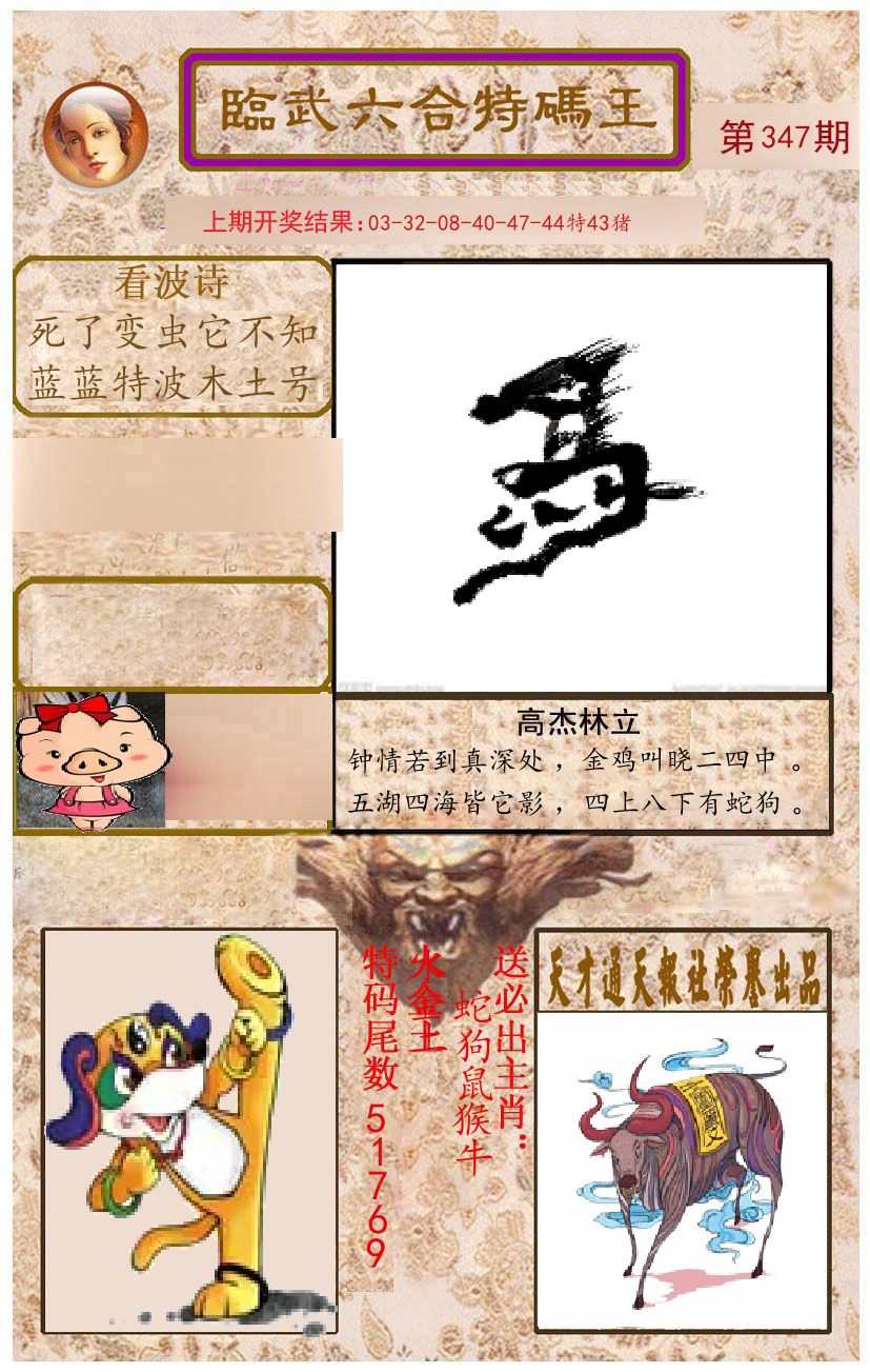 臨武六合特码王 第347期