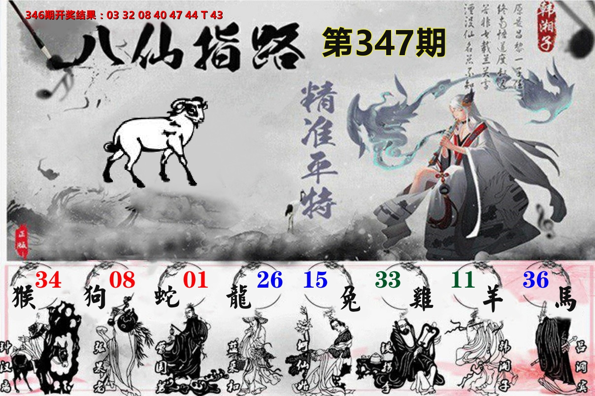 八仙指路 第347期