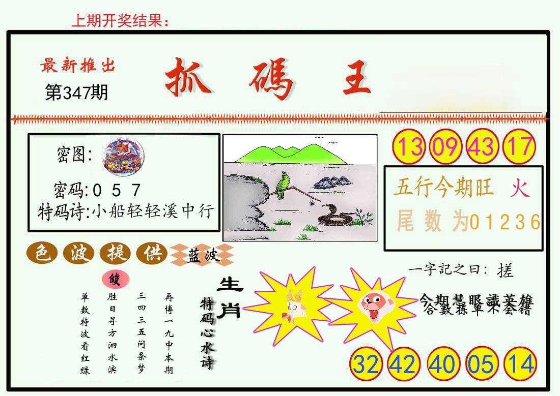 最新抓码王 第347期