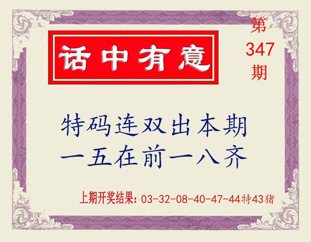 话中有意 第347期
