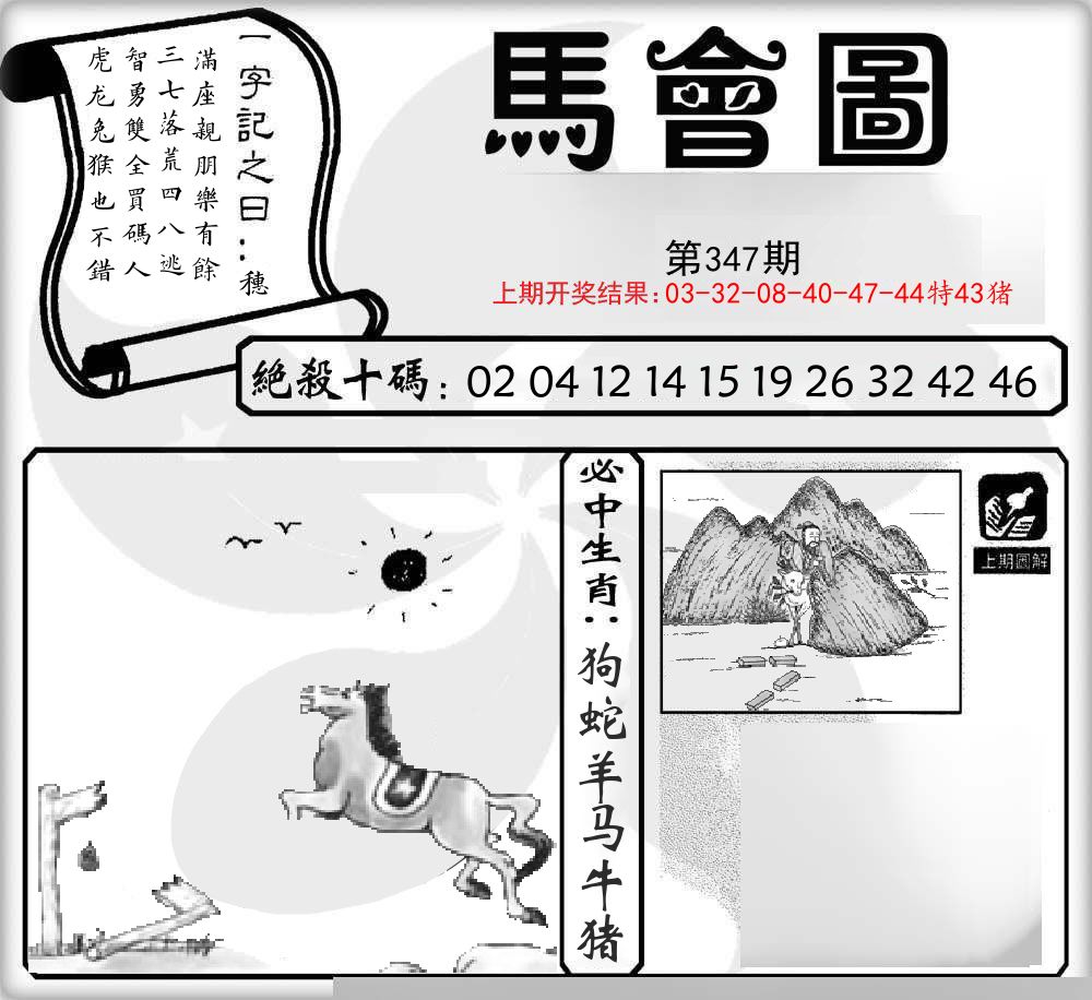 马会图 第347期