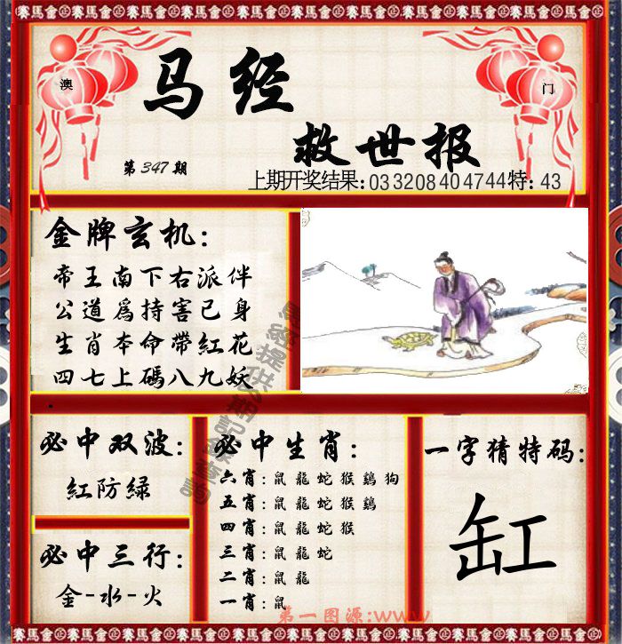 马经救世报 第347期