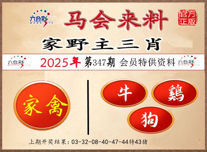 马会来料 第347期