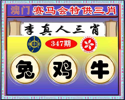 特供三肖 第347期