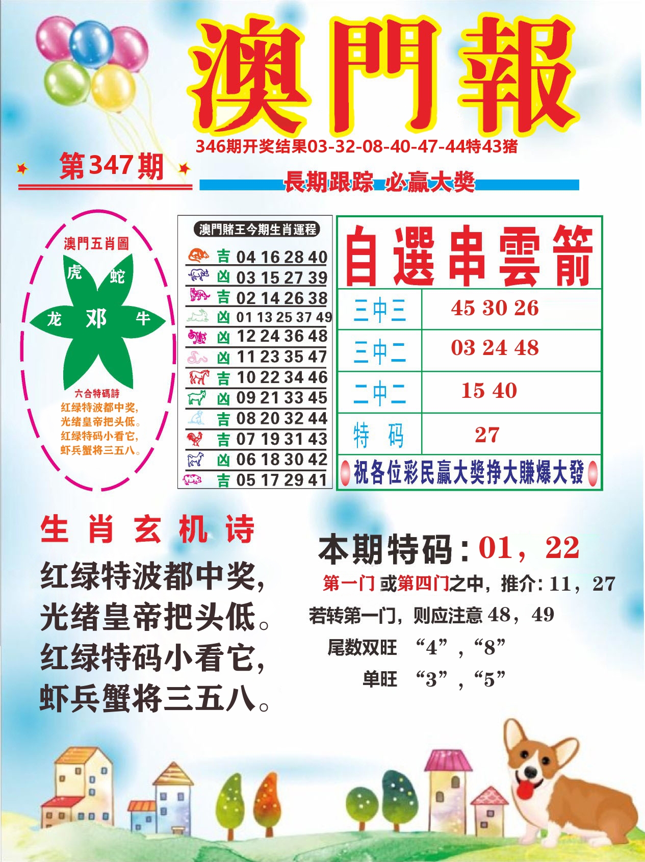 六合头条D 第347期