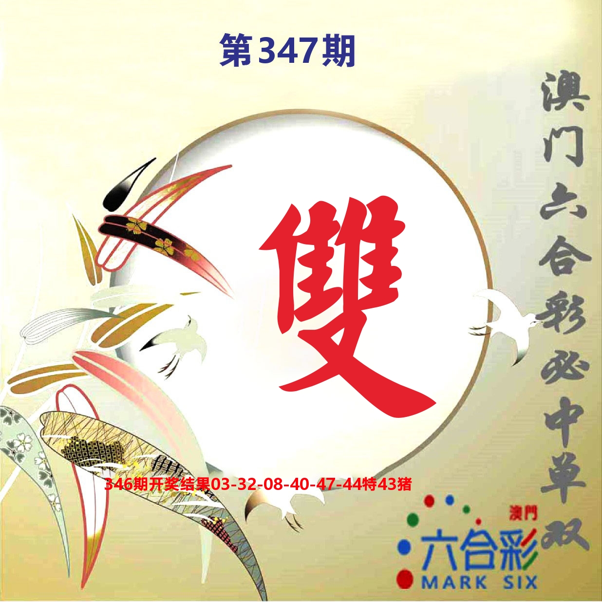 好彩先锋E 第347期