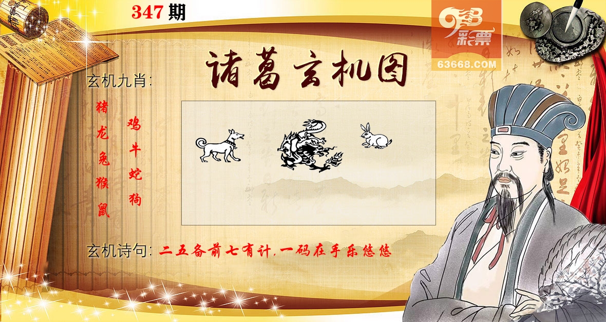 诸葛玄机图 第347期
