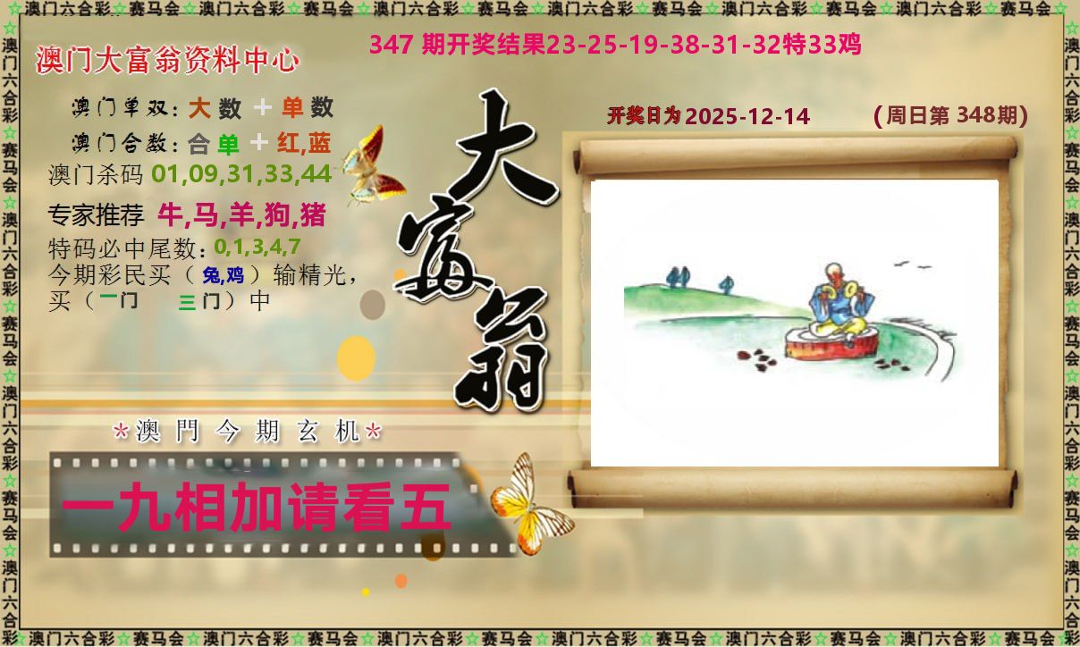 新大富翁 第348期