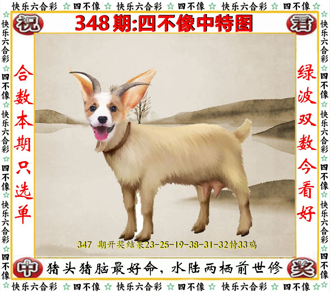 四不像中特图 第348期