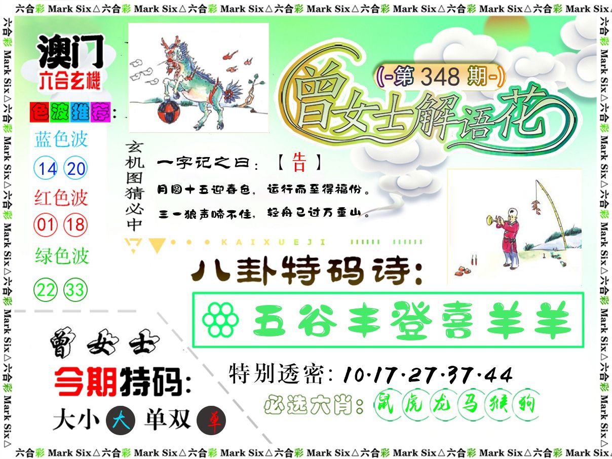 曾女士解语花 第348期