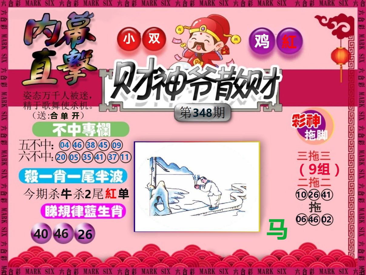 财神爷散财 第348期