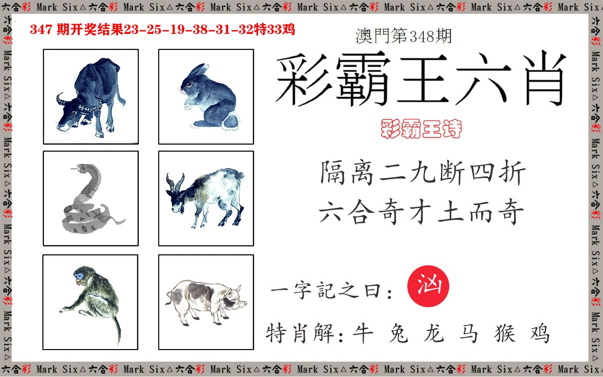 彩霸王六肖 第348期