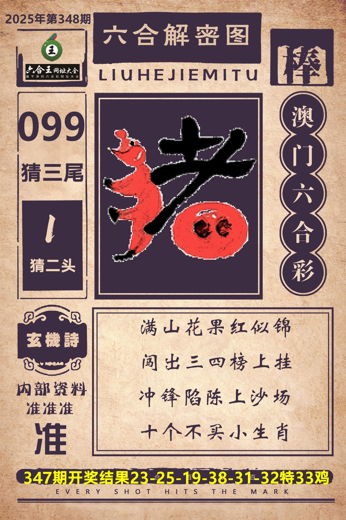 六合王六合解密 第348期