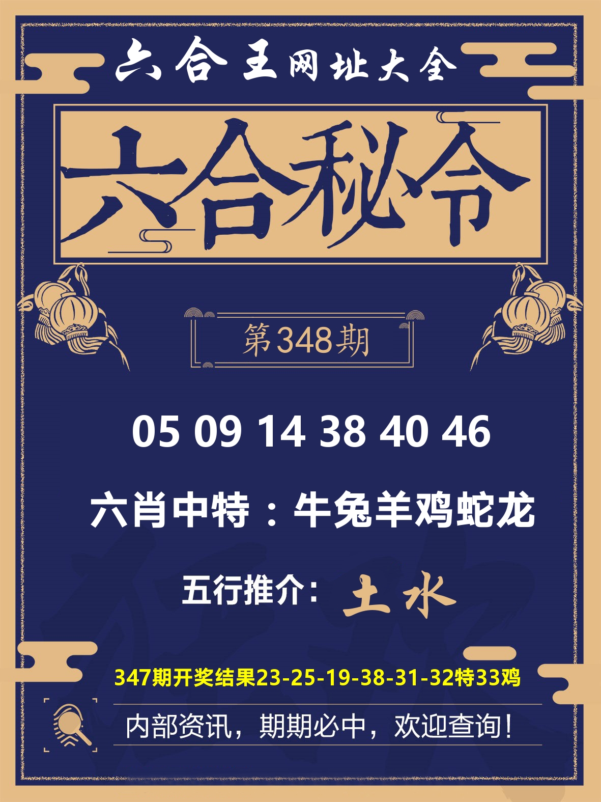 六合王六合密令 第348期