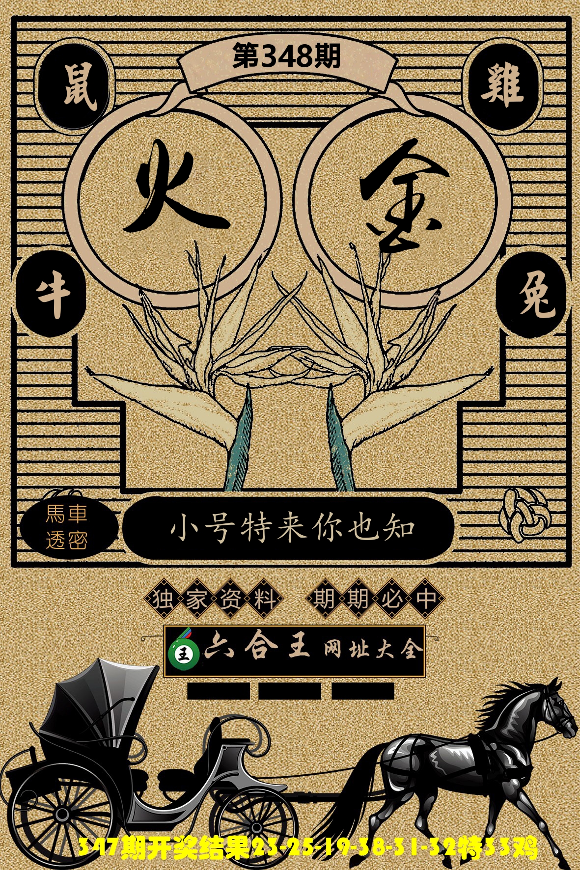 六合王马车透密 第348期