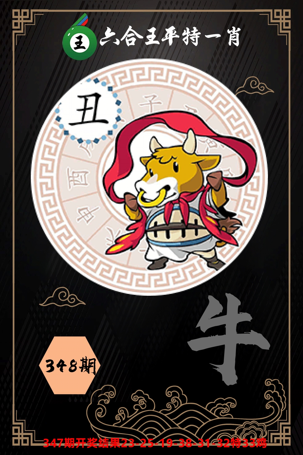 六合王平特一肖 第348期
