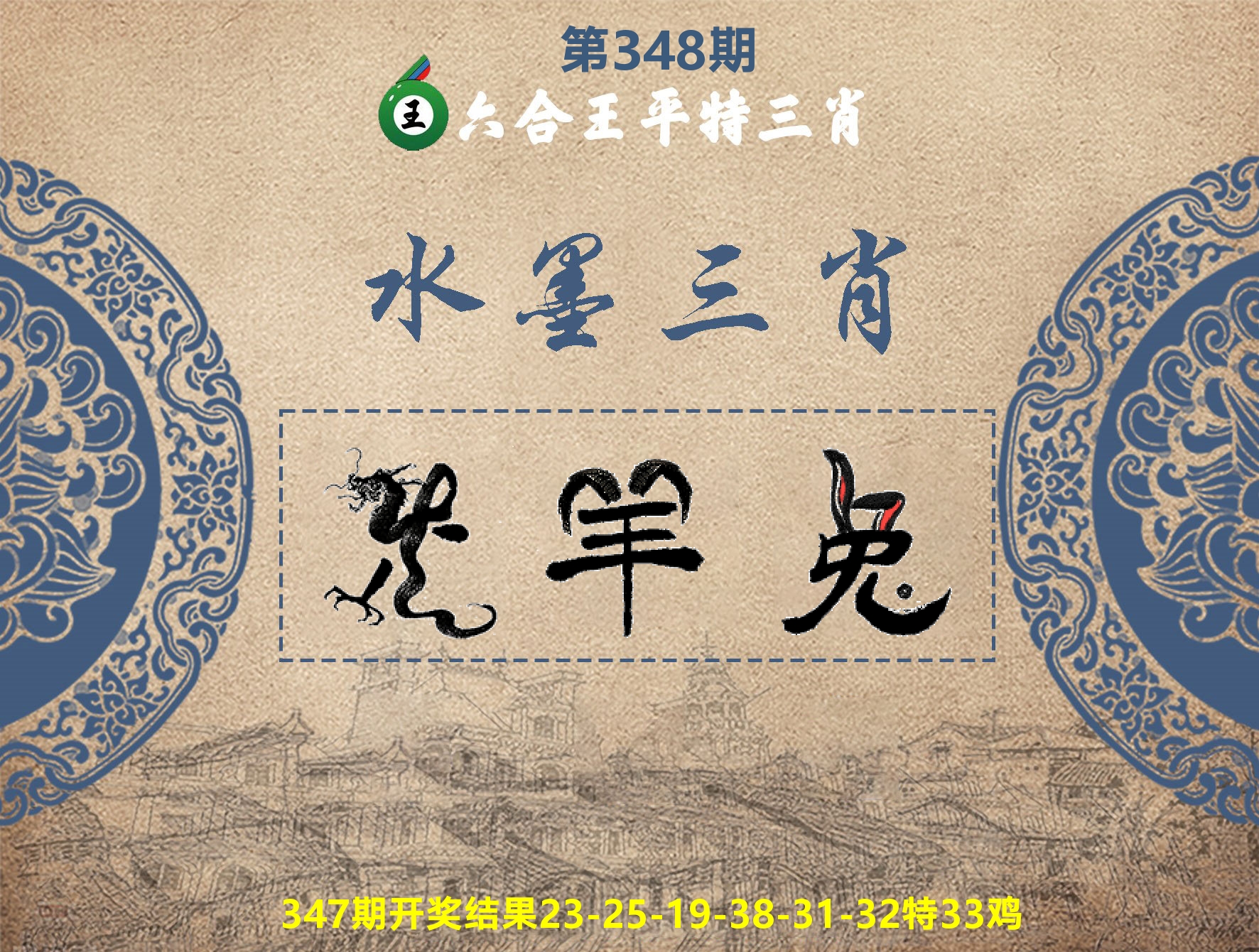 六合王水墨三肖 第348期