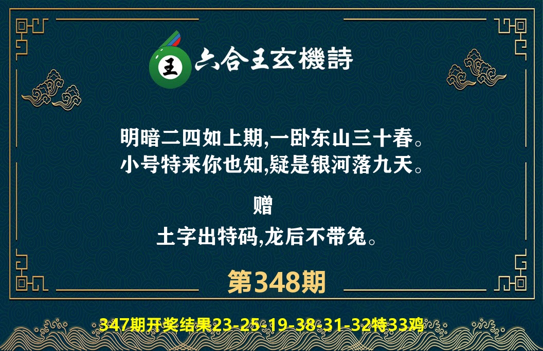 六合王玄机诗 第348期
