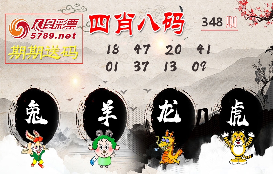 四肖八码期期送 第348期
