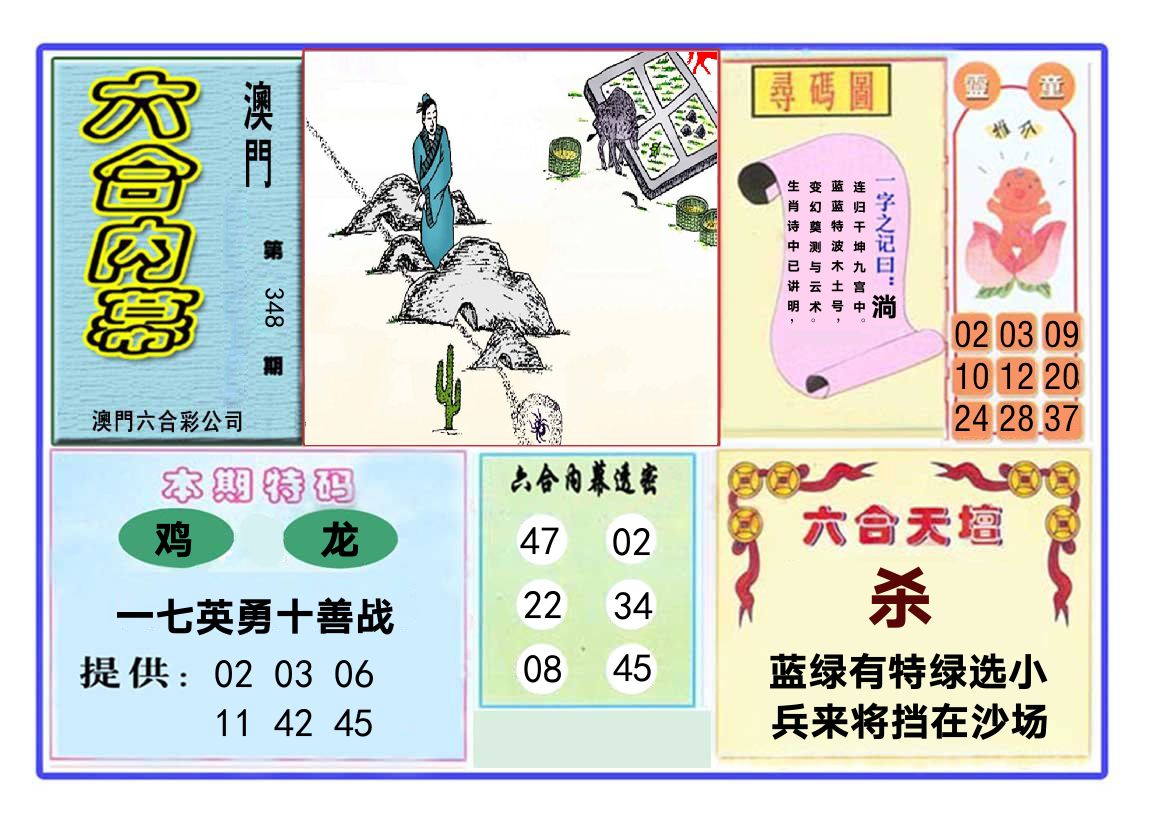 六合内幕 第348期