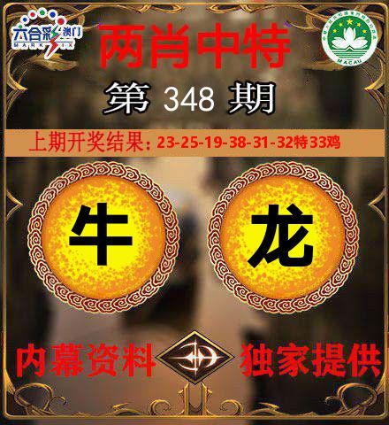 两肖中特 第348期