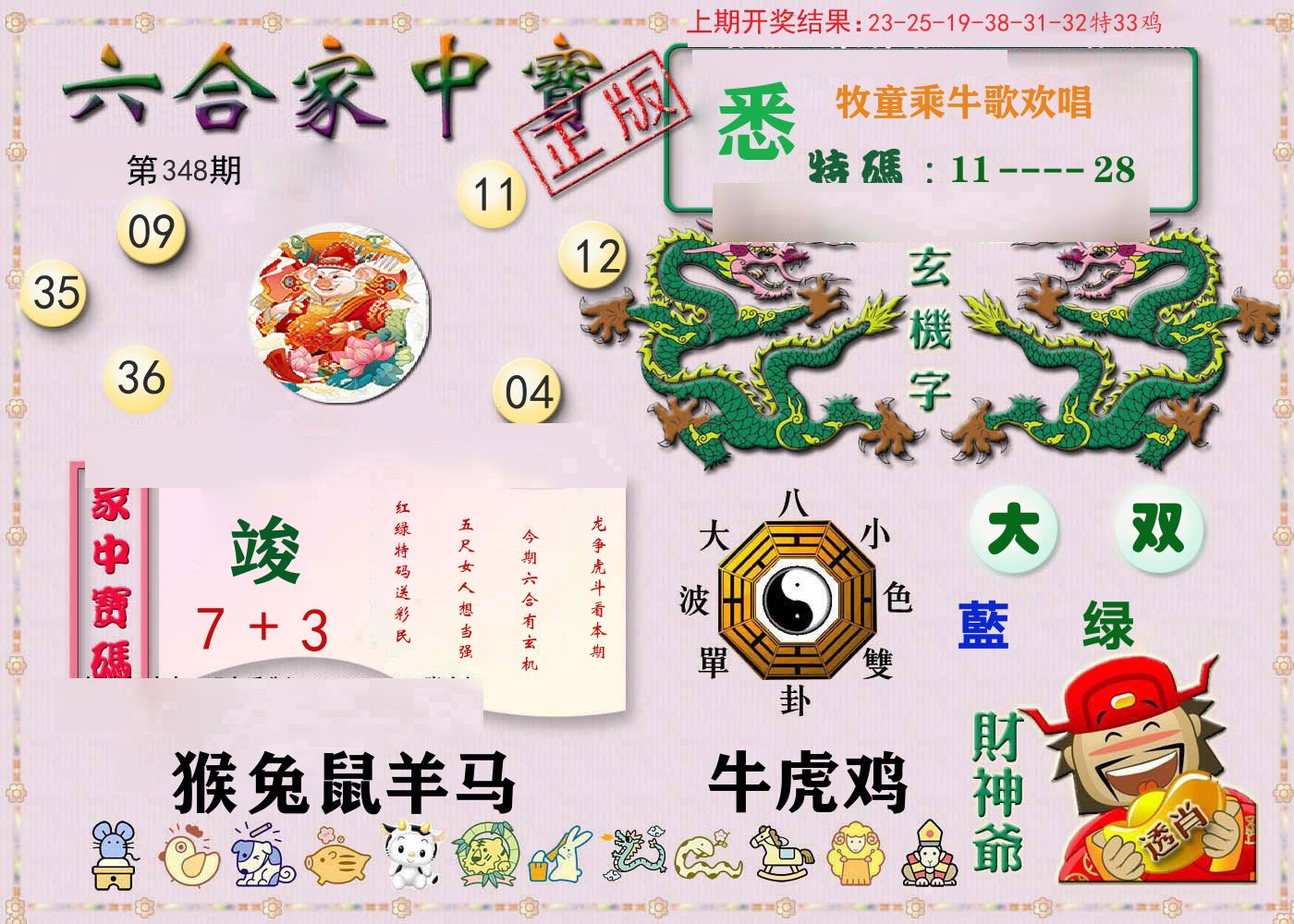六合家中宝 第348期