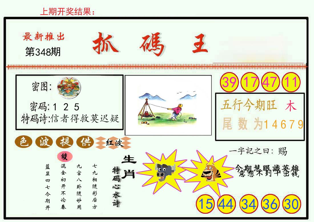 最新抓码王 第348期