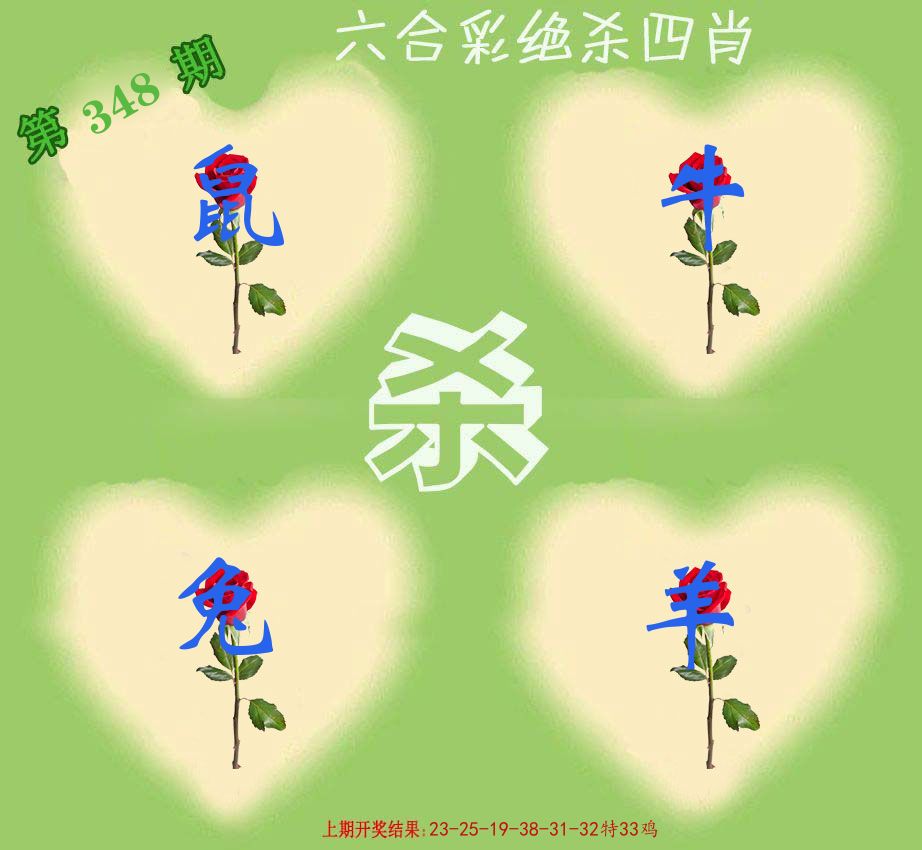 绝杀四肖 第348期