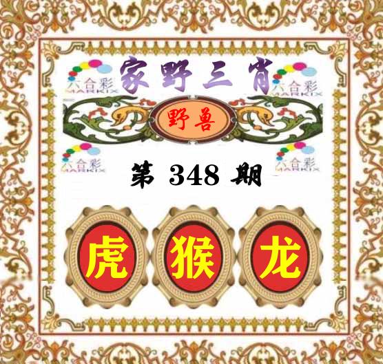 家野三肖 第348期
