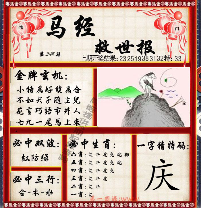 马经救世报 第348期