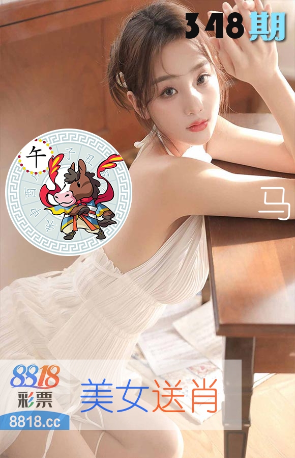 美女送肖 第348期