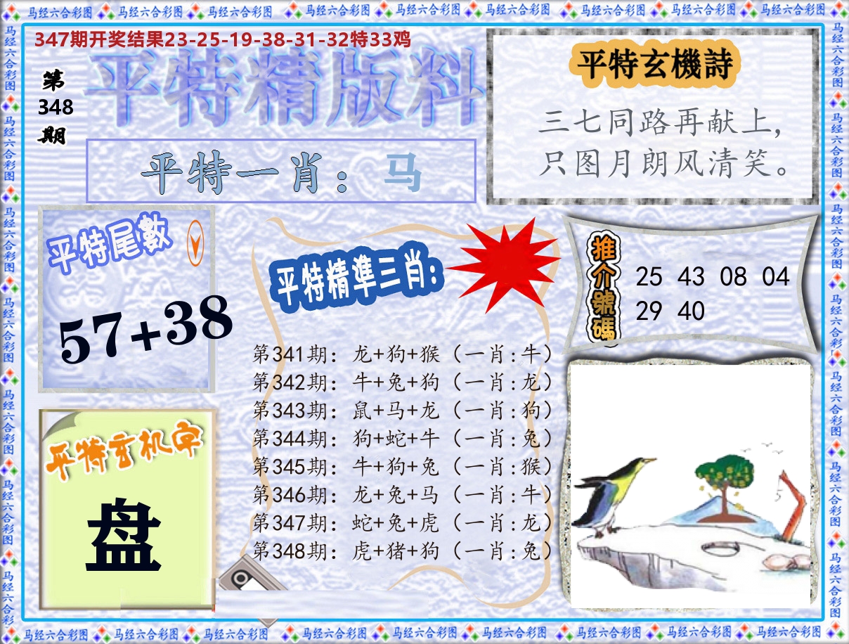 平特精版料 第348期