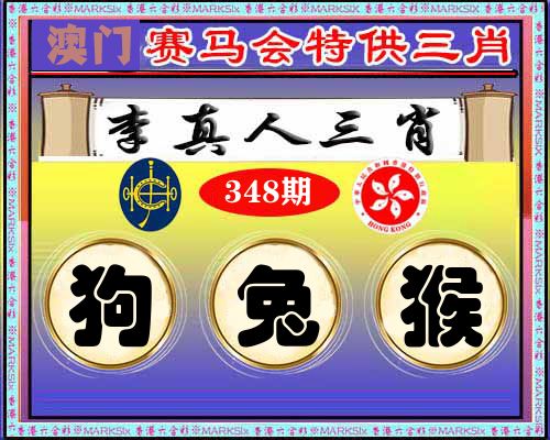 特供三肖 第348期