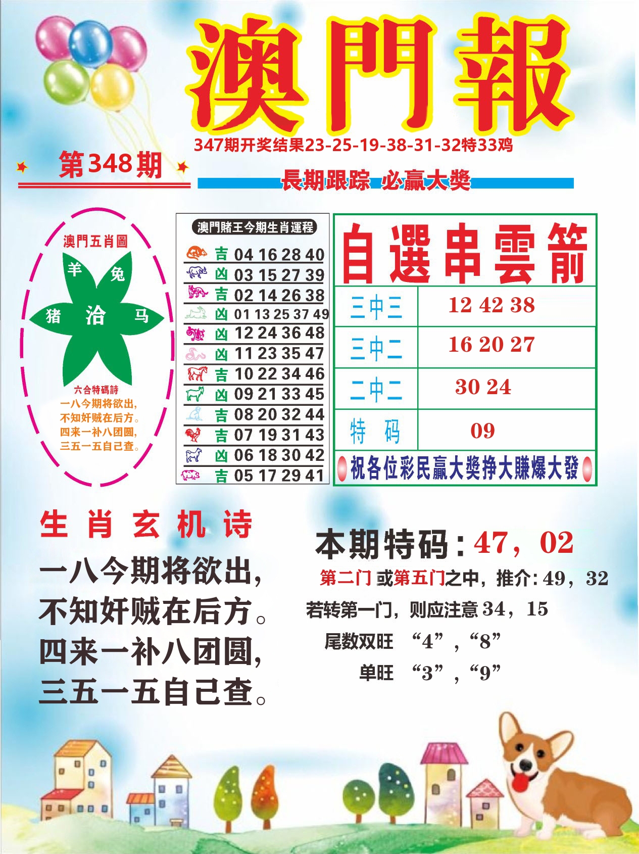 六合头条D 第348期