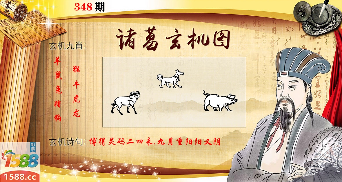 诸葛玄机图 第348期