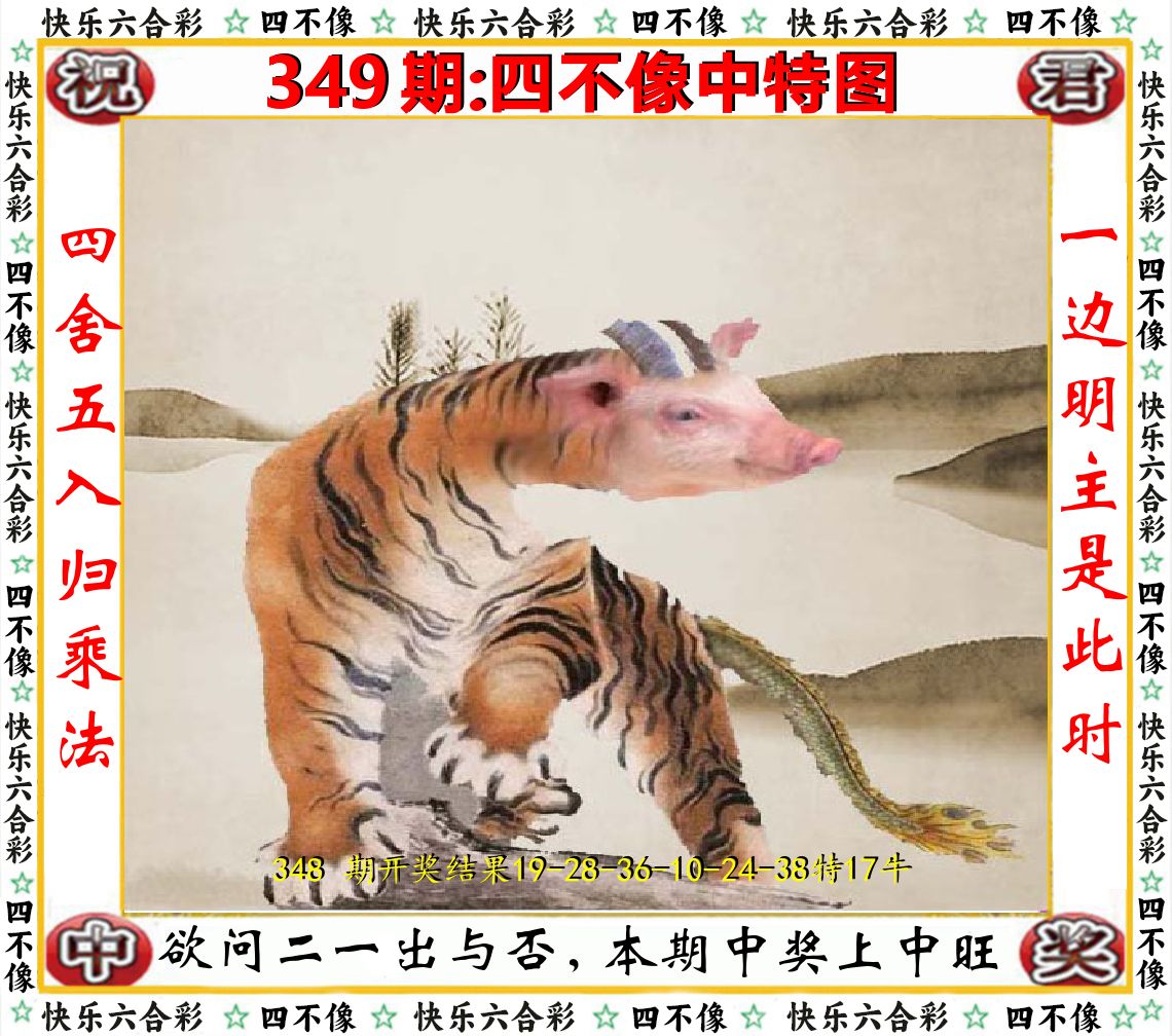 四不像中特图 第349期