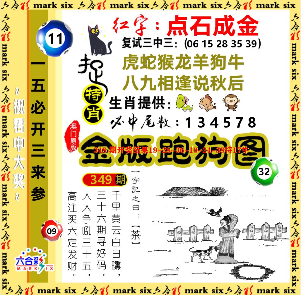 金版跑狗图 第349期