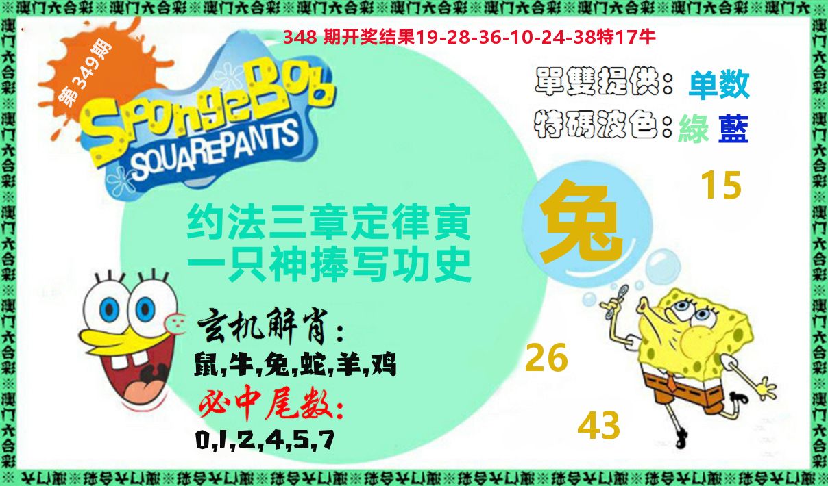新特码玄机 第349期