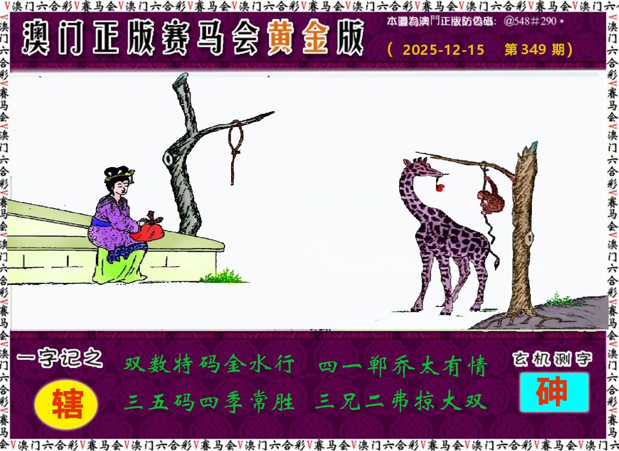 赛马会黄金版 第349期