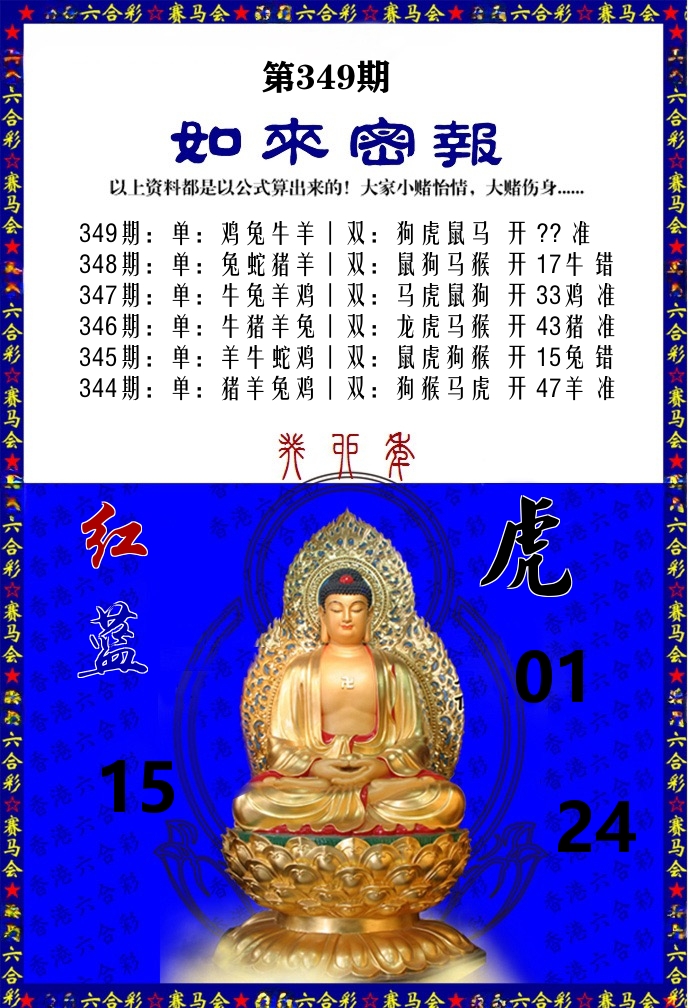如来密报 第349期