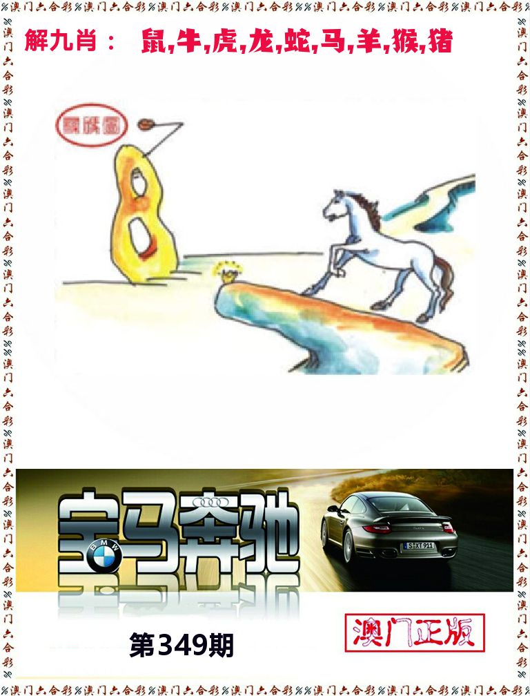 宝马奔驰 第349期