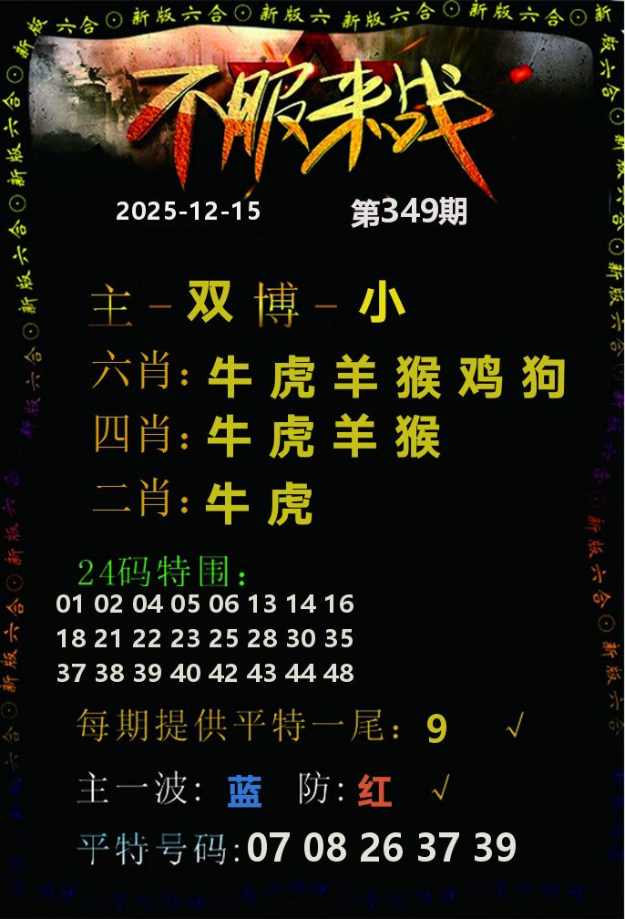 不服来战 第349期